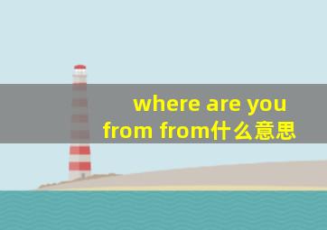 where are you from from什么意思